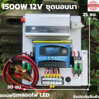 ชุดนอนนาพร้อมใช้ 12V/1500W ชุดโซล่าชาร์จเจอร์มีไฟLED(แฉพาะชุดคอนโทรล) ประกันศูนย์ไทย