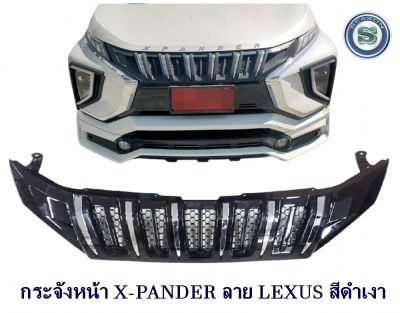 กระจังหน้า MITSUBISHI X-PANDER ลาย LEXUS สีดำเงา หน้ากระจัง มิตซูบิชิ เอ็กเพนเดอร์