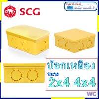 SCG กล่องแยก สำหรับ ท่อเหลือง กล่องเหลือง บ๊อกเหลือง ขนาด 2x4 4x4