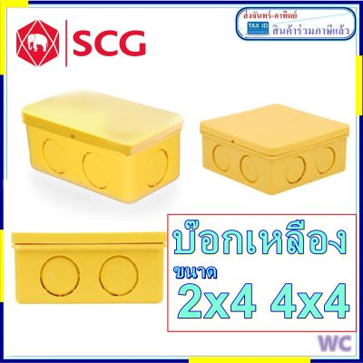 SCG กล่องแยก สำหรับ ท่อเหลือง กล่องเหลือง บ๊อกเหลือง ขนาด 2x4 4x4