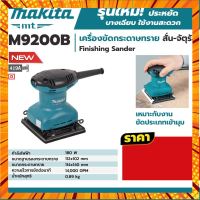 M9200B เครื่องขัดกระดาษทราย สั่น-จัตุรัส MAKITA กรณีสินค้ามีสี ไซท์ เบอร์รบกวนลุกค้าทักมาสอบถามหรือเเจ้งที่เเชทก่อนสั่งสินค้าด้วยนะคะ