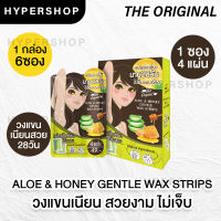 ส่งไว The Original Aloe &amp; Honey Gentle Wax Strip แผ่นแว็กซ์ (4 แผ่น) แว็กซ์ขน แผ่นแว็กซ์ กำจัดขน 1กล่อง 6ซอง