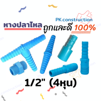 ข้อต่อสวมสายยาง หางปลาไหล สองทาง สามทาง นิปเปิ้ล ลดเหลี่ยม 4หุน 1/2" ข้อต่อสายยาง ใช้สำหรับต่อสายยาง  สายยาง พีวีซี PVC สองทางหางปลาไหล