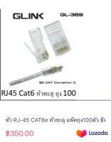 หัว RJ-45 CAT6e หัวทะลุ แพ๊คถุง100ตัว ยี่หเอGLink