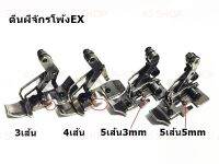 ตีนผีจักรโพ้ง EX สำหรับจักรโพ้ง EX ขายาว(ราคาต่อชิ้น)