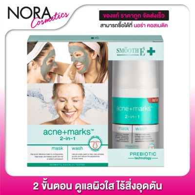 Smooth E Babyface Mask and Wash 2-IN-1 [30 g.]  พอกหน้าและทำความสะอาดในเวลาเดียวกัน