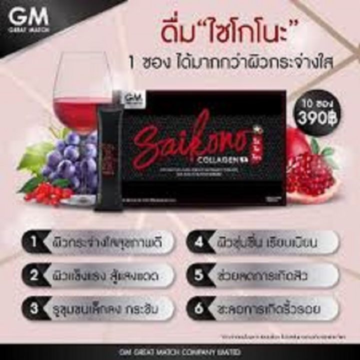 saikono-collagen-ไซโกโนะ-คอลลาเจน-ขนาด-10-ซอง-1-กล่อง