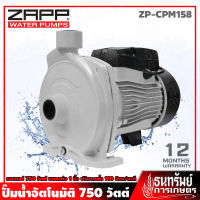 ZAPP ปั๊มน้ำ ปั๊มหอยโข่ง ขนาด 1 นิ้ว (750วัตต์) รุ่น ZP-CPM158 ++ใบพัดทองเหลืองแท้++