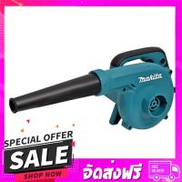 ส่งฟรี เก็บปลายทาง เครื่องเป่าลม MAKITA UB1102 600 วัตต์ ส่งจากกรุงเทพ ส่งเร็ว