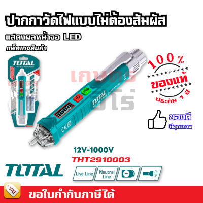 TOTAL ปากกาวัดแรงดันไฟฟ้า ปากกาวัดไฟ ปากกาเช็คไฟ 12V - 1000V แบบไม่ต้องสัมผัส รุ่น THT2910003 / รุ่น THT29100026