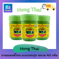 ✨ของแท้ ✨ Hongthai inhaler ยาดมหงส์ไทย หงส์ไทย กระปุกเขียว ยาดม