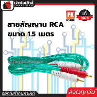 ⚡ส่งทุกวัน⚡ สายสัญญาณ PK สาย RCA 4 หัวทอง ยาว 1.5 เมตร สีฟ้า ใช้ต่อเครื่องเสียง ลำโพง และอุปกรณ์ต่างๆ