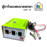 ตู้ชาร์จ แบตแห้ง/แบตน้ำ ขนาด 3A ขนาดพกพาสะดวก ชาร์จแบต 6V-12V