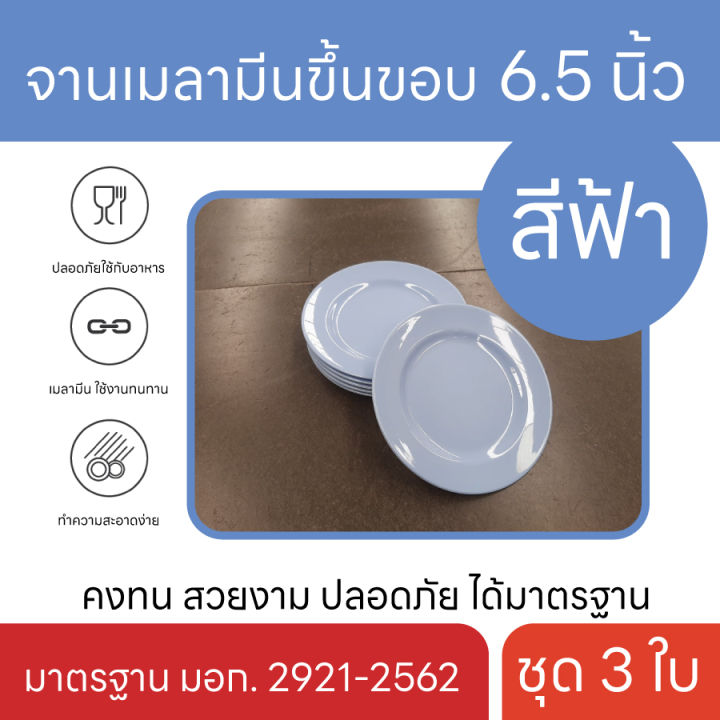 จานเมลามีน-ขึ้นขอบ-6-5-นิ้ว-ชุด-3-ใบ-จานเมลามีน-ทรงกลม-มี-4-สี-คงทน-สวยงาม-ปลอดภัย-ได้มาตรฐาน-สินค้าตรงปก