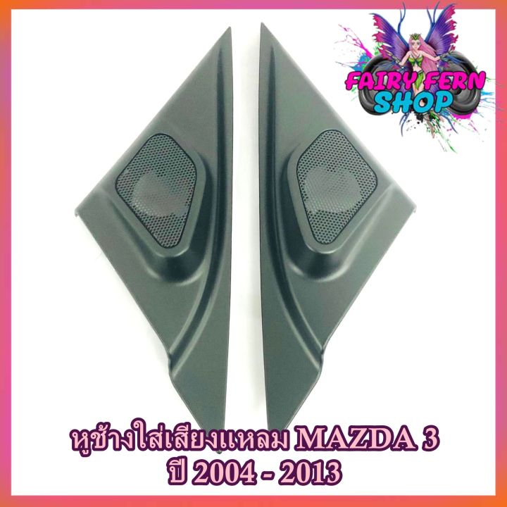 หูช้าง-mazda-3-2004-2013-ช่องใส่เสียงแหลม-ทวิตเตอร์-เบ้าใส่ลำโพงแหลม-ติดรถยนต์mazda3-มาสด้า-3-ติดรถยนต์-ลำโพงเครื่องเสียงติดรถยนต์