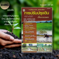 หนังสือ จากภูมิปัญญาชาวบ้าน...สู่นวัตกรรมใหม่ การปรับปรุงดินเพื่อการเกษตร :เกษตร ปุ๋ยเคมี ปุ๋ยอินทรีย์ ดินเค็ม ดินเปรี้ยว ดินดี ดินเลว