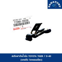 สปริงฝาถังน้ำมัน ไทเกอร์ D-4D รถแค๊ป รถตอนเดียว ของแท้ LN145 โตโยต้า สปริงดีดฝาถังน้ำมัน กิ๊บดีดฝาถังน้ำมัน กิ๊บสปริงดีดฝาถัง TOYOTA TIGER