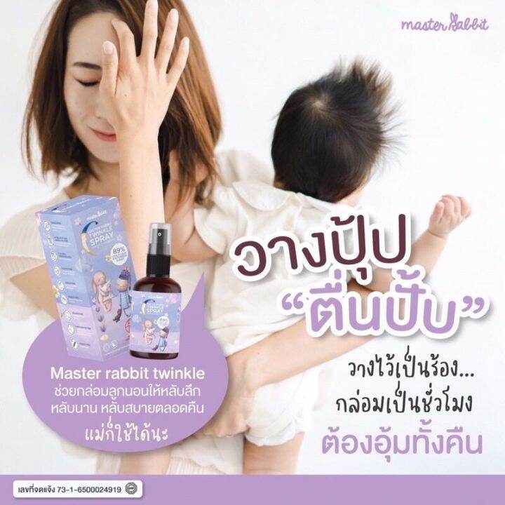 master-rabbit-มาสเตอร์-แรบบิท-master-rabbit-สเปรย์หลับยาว-twinkle-spray-ลูกน้อยหลับง่ายหลับสนิทนาน