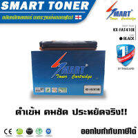 Smart Toner ตลับหมึกพิมพ์เลเซอร์เทียบเท่า KX-FAT410E ใช้งานร่วมกับเครื่องโทรสาร รุ่น KX-MB1520,KX-MB1530,KX-MB1500,KX-MB1507,KX-MB3028 ปริมาณการพิมพ์ 2,500 แผ่น หมึกราคา