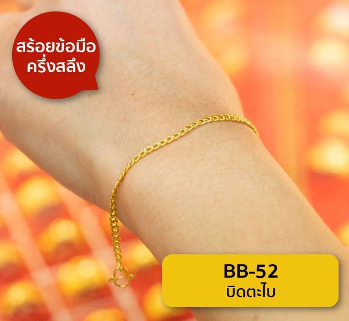 lsw-สร้อยข้อมือทองคำแท้-ครึ่ง-สลึง-1-89-กรัม-ลายบิดตะไบ-bb-52