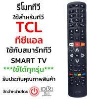 รีโมททีวี ทีซีแอล TCL SMART TV *ใช้ได้ทุกรุ่นที่รีโมทรูปทรงแบบนี้* รุ่น RC311FMI3/RC311FMI1 สินค้าพร้อมส่ง