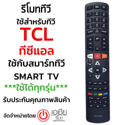 รีโมททีวี ทีซีแอล TCL SMART TV *ใช้ได้ทุกรุ่นที่รีโมทรูปทรงแบบนี้* รุ่น RC311FMI3/RC311FMI1 สินค้าพร้อมส่ง