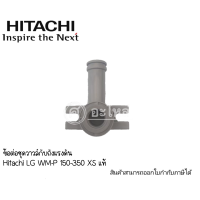 ข้อต่อชุดวาวล์กับถังแรงดัน HITACHI (LG) WM-P 150-350 XS แท้ สินค้าสามารถออกใบกำกับภาษีได้