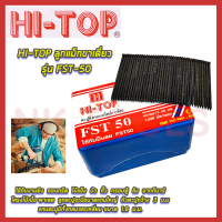 HI-TOP ลูกแม็กขาเดี่ยว รุ่น FST-50