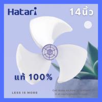 ใบพัดลม ฮาตาริ 14 นิ้ว Hatari ของแท้100% * สำหรับพัดลมรุ่น : HE-T14M3, HT-S14M3