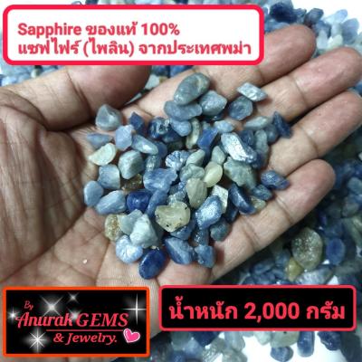 Sapphire ขนาดน้ำหนักรวม 2,000 g. เป็นอัญมณีชนิด ไพลิน แซฟไฟร์ ของแท้จากประเทศพม่า 100% เป็นพลอยดิบที่สามารถนำไปเจียระไนได้เลย ขนาดน้ำหนักรวม 2,000 g.