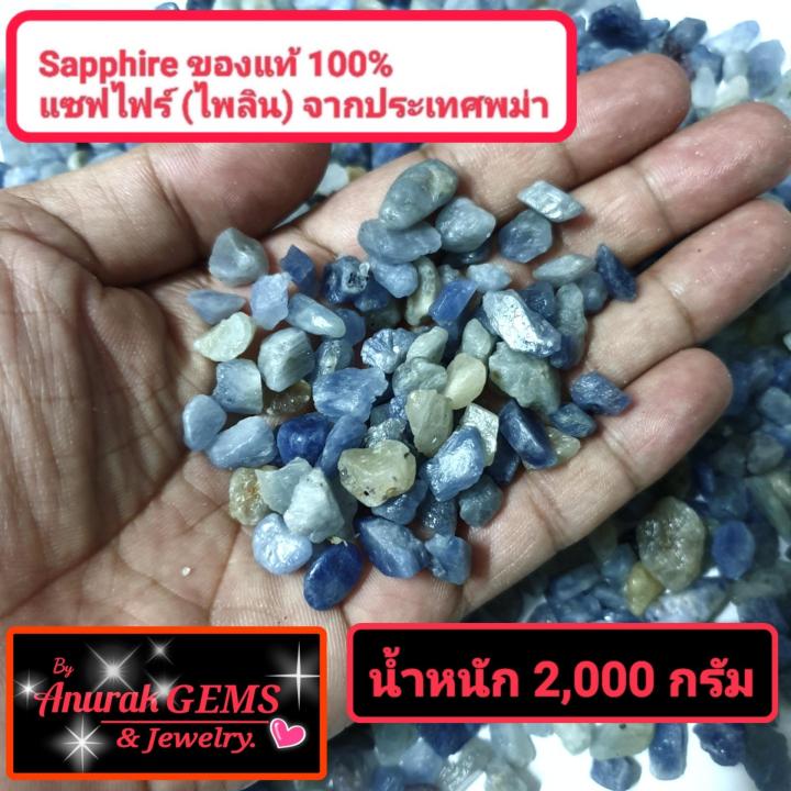 sapphire-ขนาดน้ำหนักรวม-2-000-g-เป็นอัญมณีชนิด-ไพลิน-แซฟไฟร์-ของแท้จากประเทศพม่า-100-เป็นพลอยดิบที่สามารถนำไปเจียระไนได้เลย-ขนาดน้ำหนักรวม-2-000-g