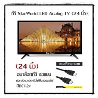 StarWorld LED Analog TV (ทีวี 24 นิ้ว) อนาล็อกทีวี จอแบน ต่อกล้องวงจรหรือใช้เป็นจอคอมได้ มีDC12v แถมฟรีสายHDMI