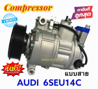 สินค้าคุณภาพ มือ1 COMPRESSOR AUDI 6SEU14C คอนโทรลวาล์ว (แบบสาย) : ออดี้ คอมเพลสเซอร์แอร์ คอมแอร์ มือ1 มีรับประกัน