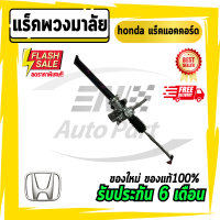 แร็คพวงมาลัย honda แร็กเพาเวอร์ แร็ค แร็คแอคคอร์ด ฮอนด้า แอคคอร์ด ปี1998