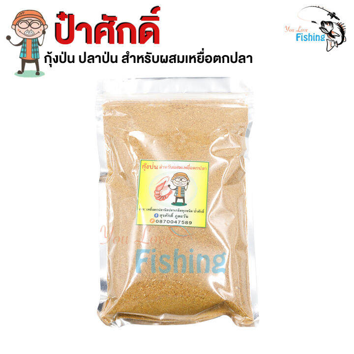 สินค้าใหม่-100-กุ้งป่น-ปลาป่น-by-ป๋าศักดิ์-สำหรับผสมเหยื่อตกปลา-เช่นรำและขนมปัง-ปลาหน้าดินปลาบ่อ-ชอบ