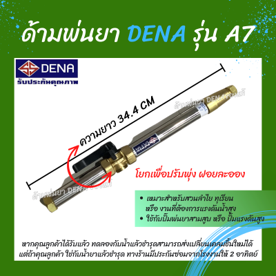 ด้ามพ่นยา DENA ของแท้ รุ่น A7 ก้านพ่นยา หัวฉีดเทอโบ ด้ามพ่นยาดีน่า สามารถโยกเพื่อปรับพุ่งแรงได้ ความยาว 34.4 CM. สินค้าพร้อมส่ง