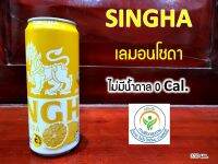 สิงห์ เลมอนโซดา ไม่มีน้ำตาล 0 แคล วิตามินซีสูง SINGHA LEMON SODA (ขนาด 330 มล.)