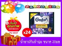 คอมฟอร์ท เพอร์ฟูม สีม่วง 18 มล. บรรจุ 24 ซอง comfort