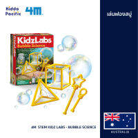 [คูปองลดเพิ่ม+เงินคืน] 4M  Stem Kidz Labs - Bubble Science ชุดอุปกรณ์การเล่นฟองสบู่ พร้อมอุปกรณ์การเล่นในรูปทรงต่างๆ ช่วยเสริมสร้างจินตนาการ