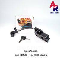 สุดคุ้ม โปรโมชั่น กุญแจล็อคเบาะ SUZUKI - RC 80 สายสั้น กุญแจ ล็อคเบาะ ราคาคุ้มค่า เบาะ รถ มอเตอร์ไซค์ เบาะ เจ ล มอเตอร์ไซค์ เบาะ เสริม มอเตอร์ไซค์ เบาะ มอเตอร์ไซค์ แต่ง