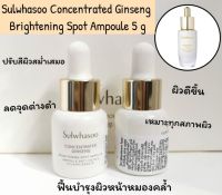 ▶️  Concentrated Ginseng Brightening Spot Ampoule 5 g [ ของมีจำนวนจำกัด ]