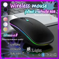{สีเทารุ่นธรรมดาหมด} เมาส์ไร้สาย wireless mouse 2.4GHz + Bluetooth มไฟ RBG เปลี่ยนสีได้ เม้าส์ไร้สาย เมาส์บลูทูธ เมาส์ทำงาน รับประกันสินค้าของแท้100% Optic