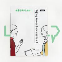 Sejong Korean Conversation 세종한국어 회화 Level 1. Language, Korea