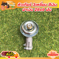 (หัวเกียร์ตัดหญ้า) หัวเกียร์ 411 หัวสามเหลี่ยม สีเงิน ฝาเงิน 28x9ฟันใส่กับเครื่องตัดหญ้าได้ทุกรุ่น หัวเกียร์ตัดหญ้า Byคนเฮ็ดนา พร้อมส่ง !!