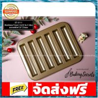 พิมพ์ขนม finger mold รุ่น 6 ช่อง /BT-0111 อุปกรณ์เบเกอรี่ ทำขนม bakeware จัดส่งฟรี เก็บปลายทาง