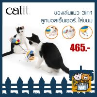 TCN ของเล่นแมว Catit 3in1 ลูกบอลใส่ขนม มีเซ็นเซอร์หมุนได้ คอนโดแมว  ของเล่นเหมียว