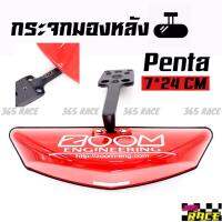 365RACE กระจกซูม ZOOM รุ่น PENTA (กระจกมองหลัง JAPAN STYLE) *สีแดง (ติดต่อในแชทแจ้งลักษณะขายึด)