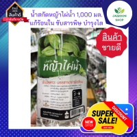 หญ้าไผ่น้ำสกัด น้ำสกัดหญ้าไผ่น้ำ 1,000 มล. แก้ร้อนใน ขับสารพิษ บำรุงไต