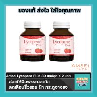 Amsel Lycopene Plus แอมเซล ไลโคปีน พลัส ช่วยให้ผิวพรรณสดใส ลดเลือนริ้วรอย ฝ้า กระดูจางลง (2 ขวด)