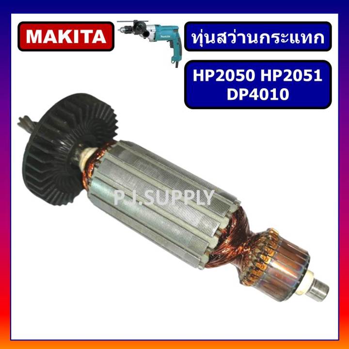 ทุ่นสว่านกระแทก-hp2050-hp2051-dp4010-for-makita-ทุ่นสว่านกระแทก-hp2050-ทุ่น-hp2050-ทุ่น-hp2051-ทุ่น-dp4010-มากีต้า-ทุ่น